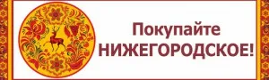 Информация о ярмарках «Покупайте нижегородское», организуемых в июле 2023 года на территории Нижегородской области